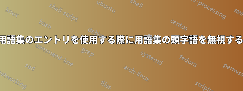 用語集のエントリを使用する際に用語集の頭字語を無視する