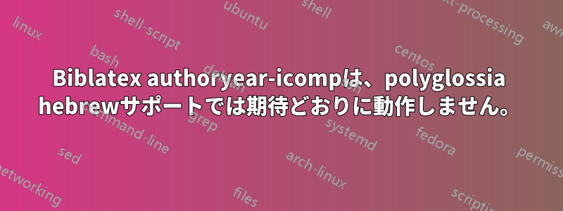 Biblatex authoryear-icompは、polyglossia hebrewサポートでは期待どおりに動作しません。