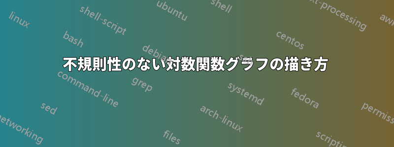 不規則性のない対数関数グラフの描き方