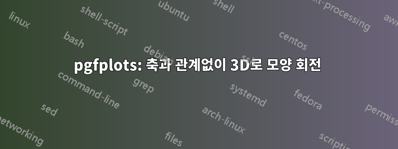 pgfplots: 축과 관계없이 3D로 모양 회전