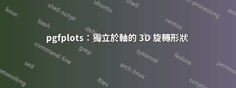 pgfplots：獨立於軸的 3D 旋轉形狀