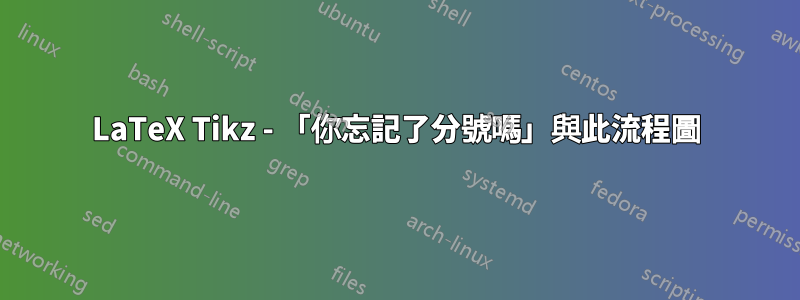 LaTeX Tikz - 「你忘記了分號嗎」與此流程圖