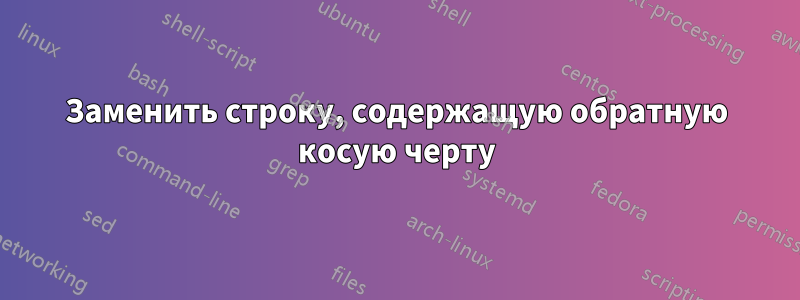 Заменить строку, содержащую обратную косую черту