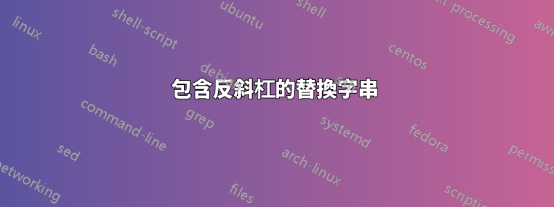 包含反斜杠的替換字串