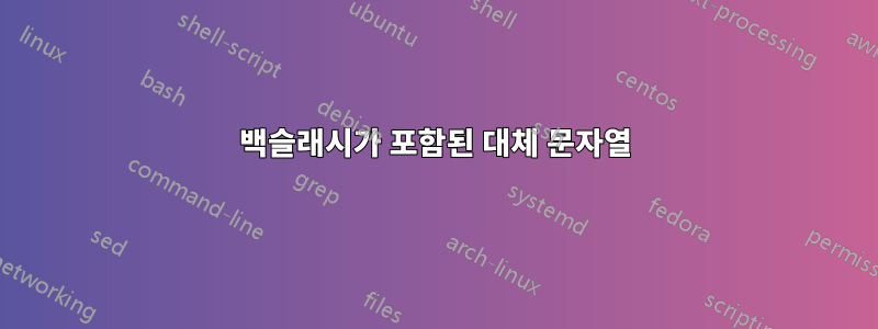백슬래시가 포함된 대체 문자열