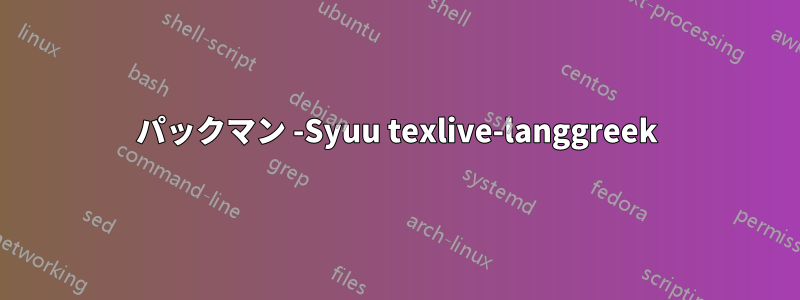 パックマン -Syuu texlive-langgreek