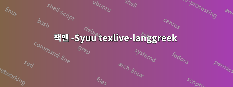 팩맨 -Syuu texlive-langgreek
