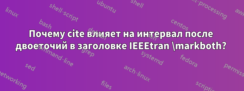 Почему cite влияет на интервал после двоеточий в заголовке IEEEtran \markboth?