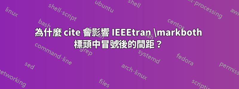 為什麼 cite 會影響 IEEEtran \markboth 標頭中冒號後的間距?