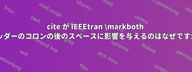 cite が IEEEtran \markboth ヘッダーのコロンの後のスペースに影響を与えるのはなぜですか?