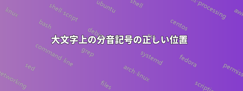 大文字上の分音記号の正しい位置 