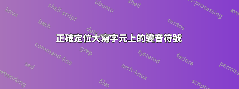 正確定位大寫字元上的變音符號