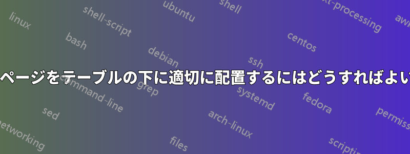 2 つのミニページをテーブルの下に適切に配置するにはどうすればよいですか?