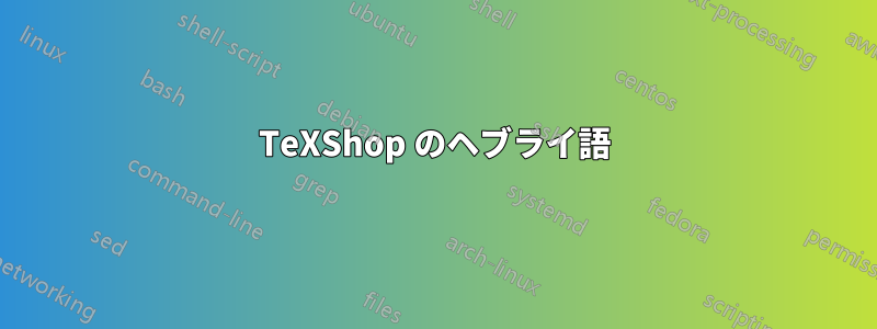 TeXShop のヘブライ語