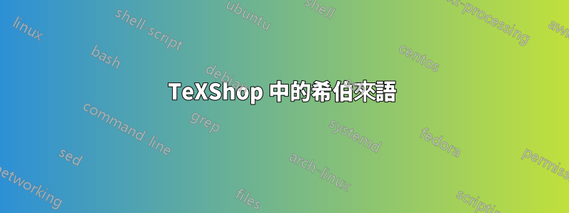 TeXShop 中的希伯來語