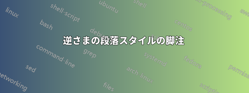 逆さまの段落スタイルの脚注