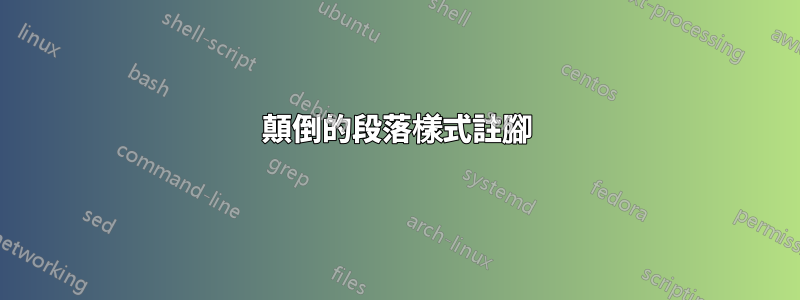 顛倒的段落樣式註腳