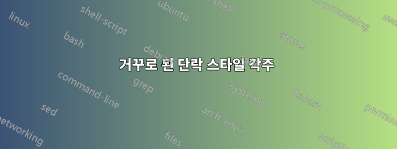 거꾸로 된 단락 스타일 각주