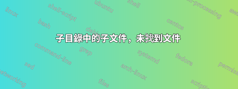子目錄中的子文件，未找到文件