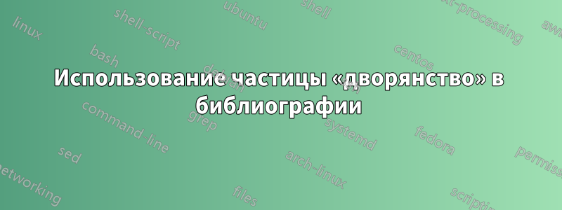 Использование частицы «дворянство» в библиографии