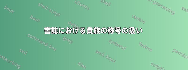 書誌における貴族の称号の扱い