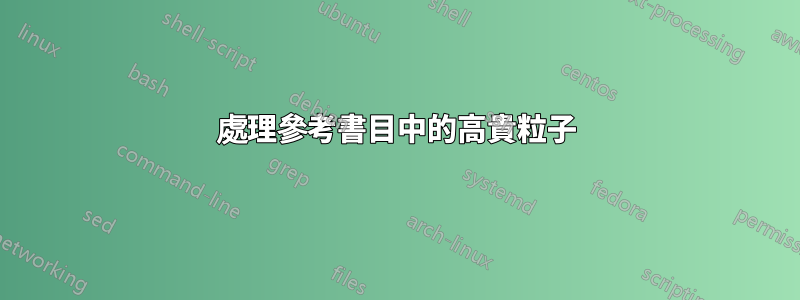 處理參考書目中的高貴粒子