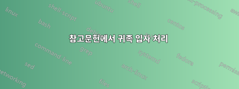 참고문헌에서 귀족 입자 처리