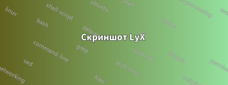 Скриншот LyX