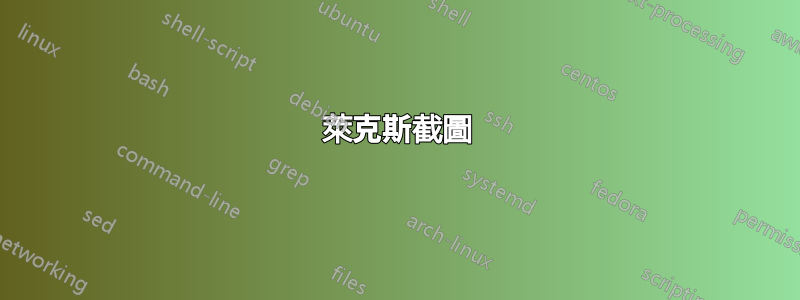 萊克斯截圖