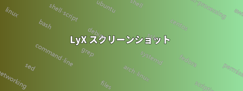 LyX スクリーンショット