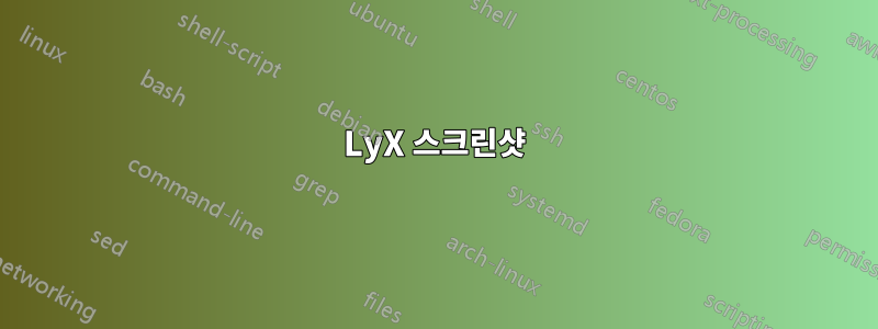 LyX 스크린샷