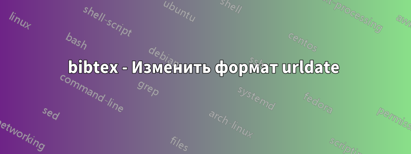 bibtex - Изменить формат urldate