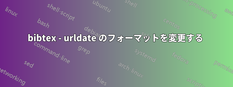 bibtex - urldate のフォーマットを変更する