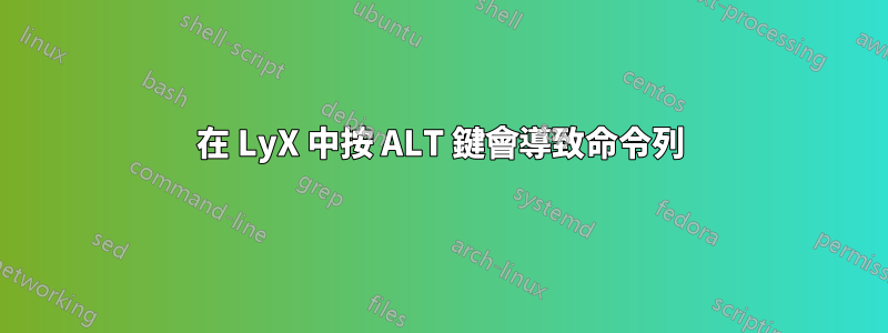 在 LyX 中按 ALT 鍵會導致命令列