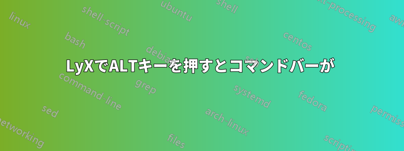 LyXでALTキーを押すとコマンドバーが