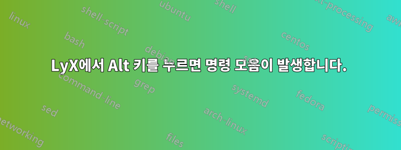 LyX에서 Alt 키를 누르면 명령 모음이 발생합니다.