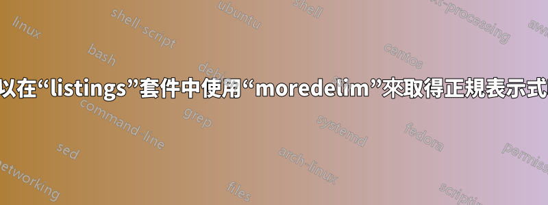 我可以在“listings”套件中使用“moredelim”來取得正規表示式嗎？
