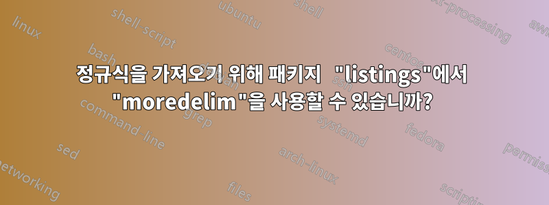 정규식을 가져오기 위해 패키지 "listings"에서 "moredelim"을 사용할 수 있습니까?