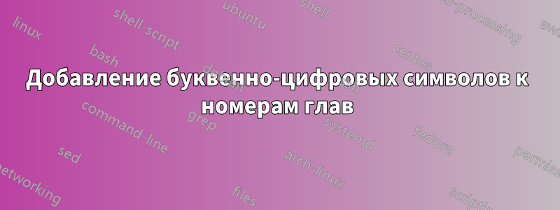 Добавление буквенно-цифровых символов к номерам глав