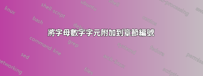 將字母數字字元附加到章節編號