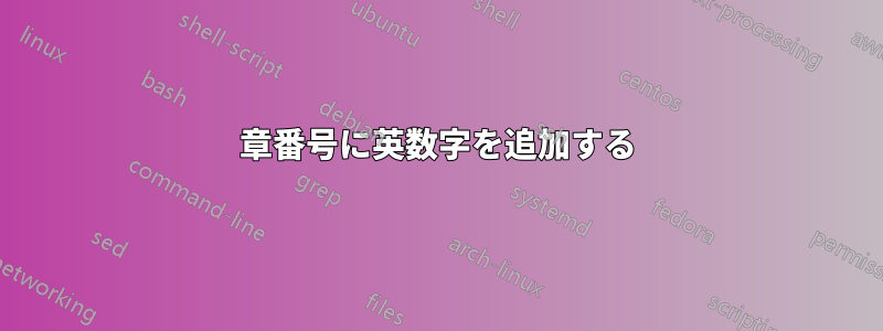 章番号に英数字を追加する