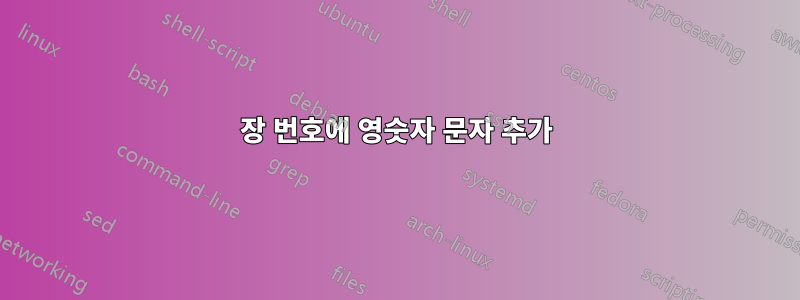 장 번호에 영숫자 문자 추가