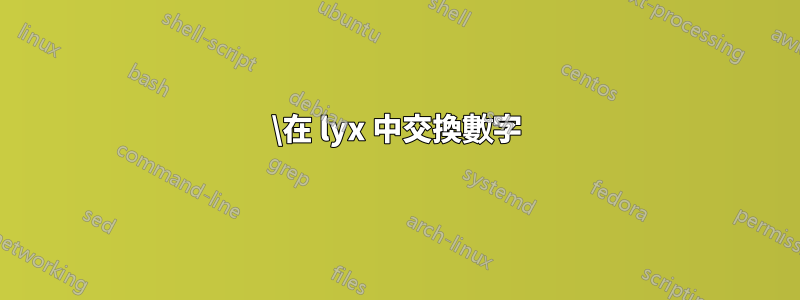 \在 lyx 中交換數字