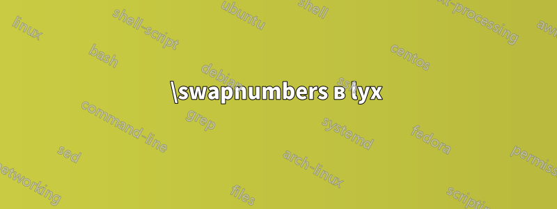 \swapnumbers в lyx