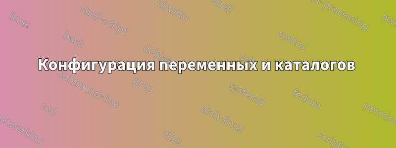 Конфигурация переменных и каталогов