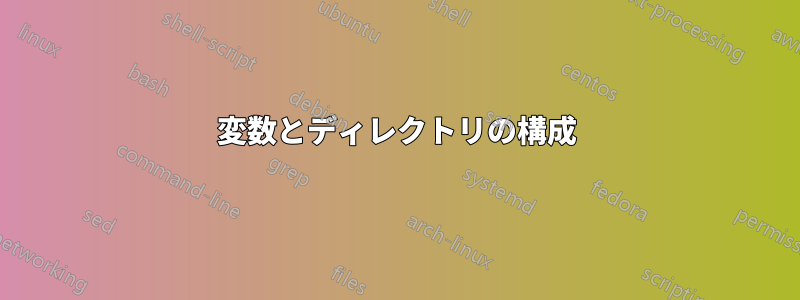 変数とディレクトリの構成
