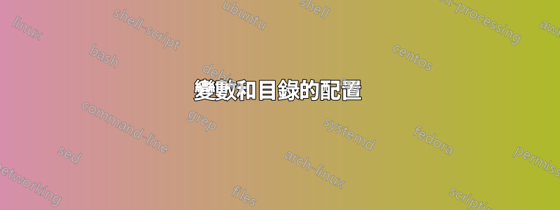 變數和目錄的配置