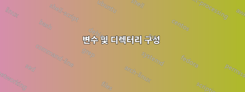 변수 및 디렉터리 구성