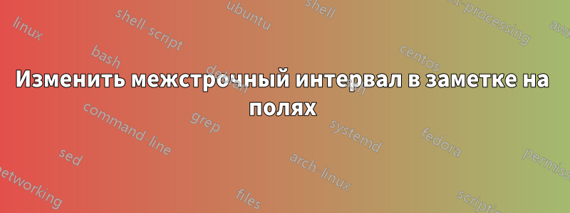 Изменить межстрочный интервал в заметке на полях