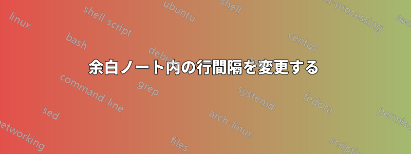 余白ノート内の行間隔を変更する